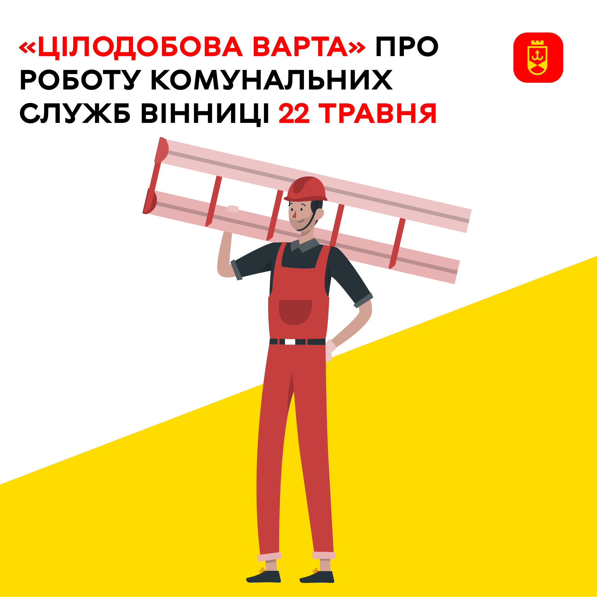 «Цілодобова варта» про роботу комунальних служб Вінниці 22 травня